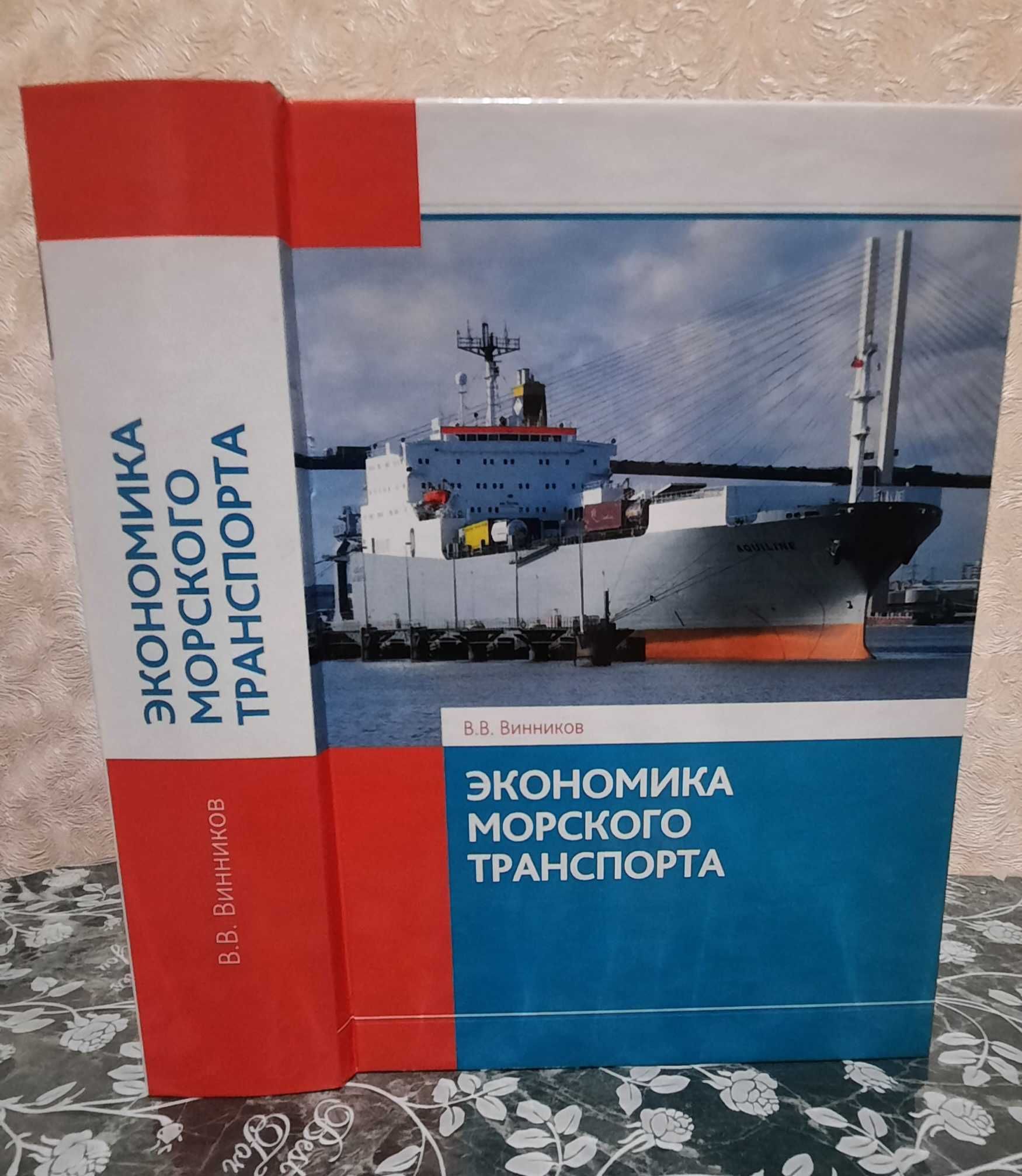 Книга"Экономика морского транспорта" Винников