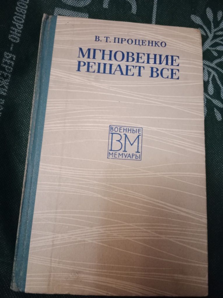 Продам книги про войну. Мемуары военные про авиацию