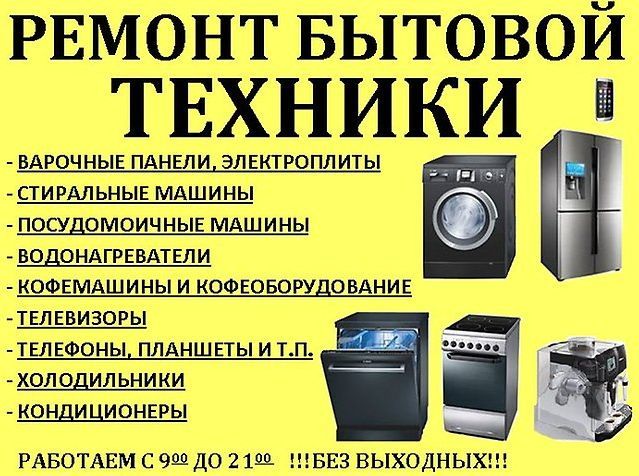 Ремонт побутової техніки бытовая техника стиральных машин,телевизоров,