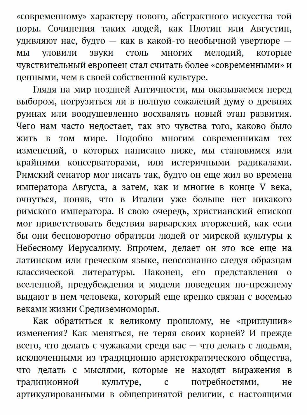 "Мир поздней Античности: 150-170 н.э." Питер Браун