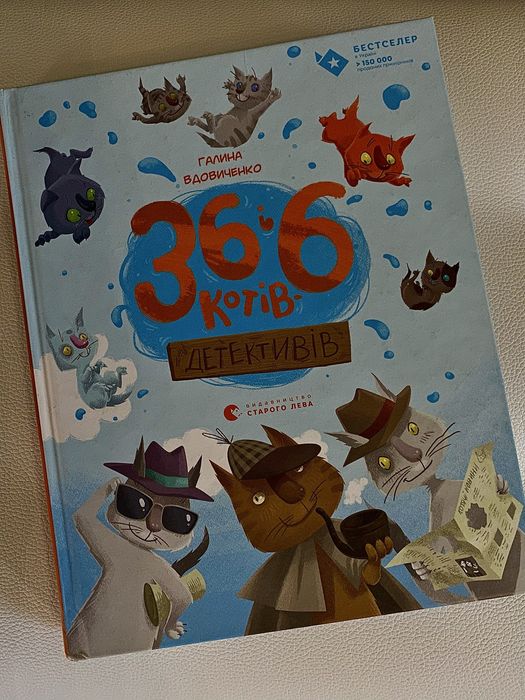 Нова книжка «36 і 6 котів-детективів», авторка - Галина Вдовиченко