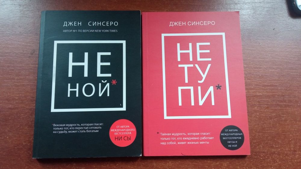 Джек Синсеро " Не ний" трилогія