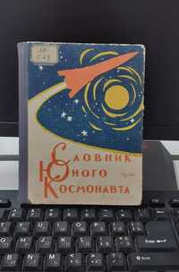 Словник юного космонавта. Космос