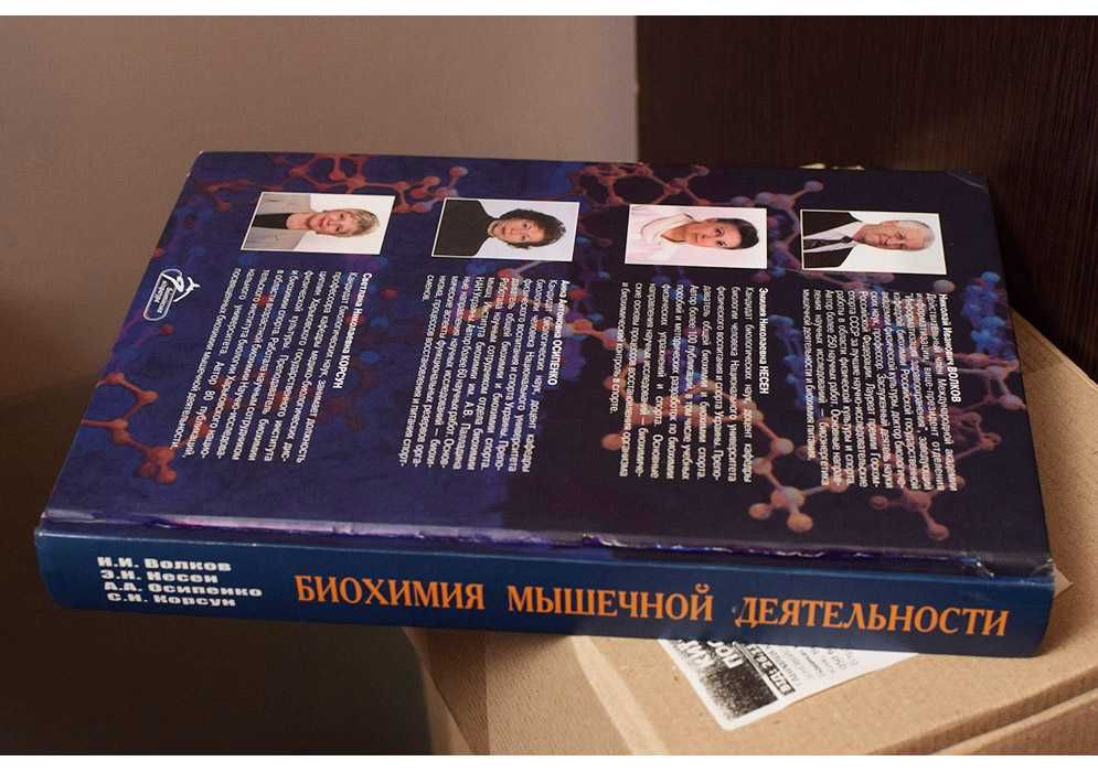 Биохимия мышечной деятельности - Волков, Несен, Осипенко, Корсун