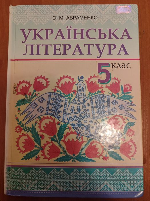 Підручник, українська література 5 клас, автор Авраменко.