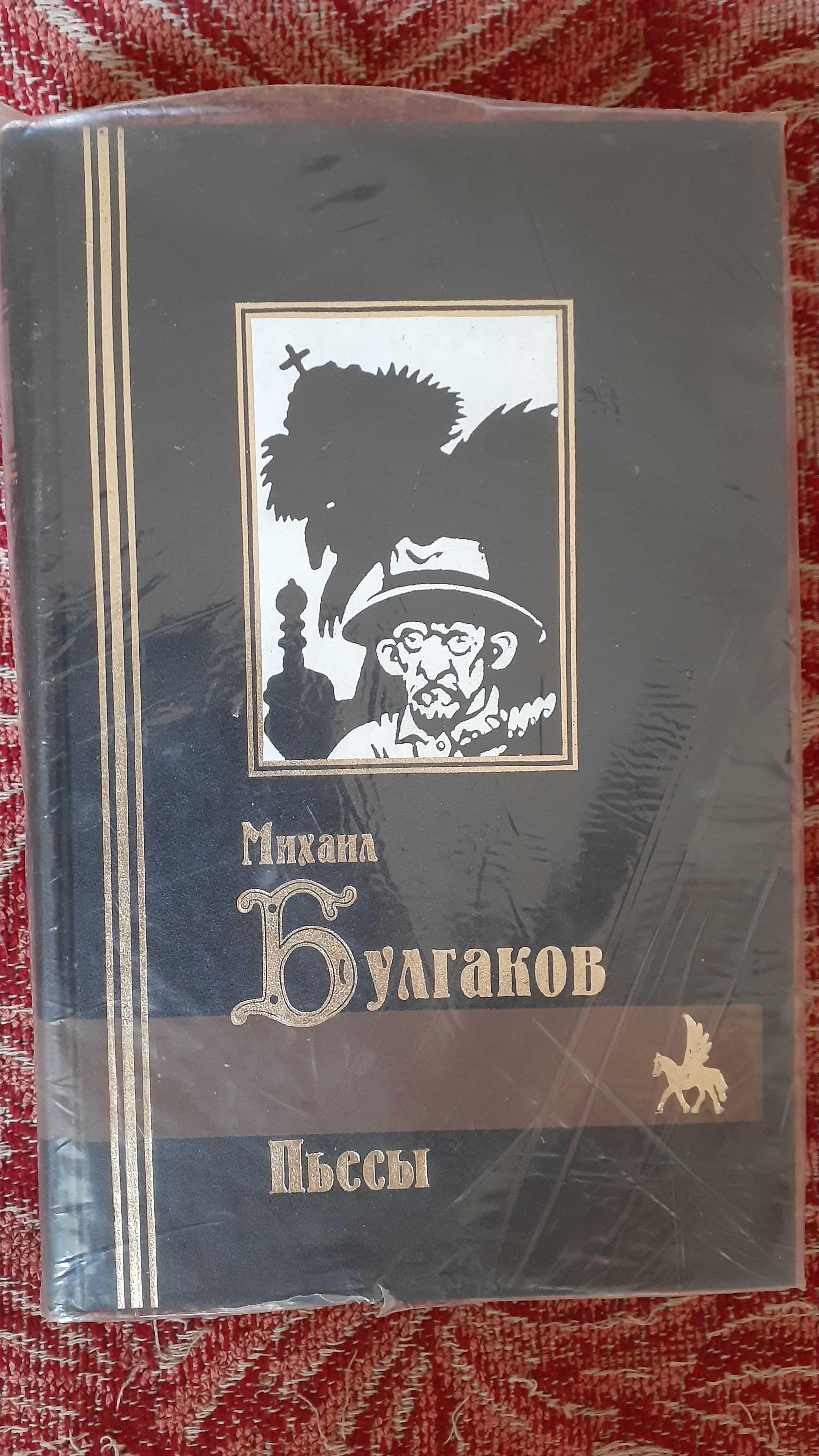 Собрание сочинений Сервантеса в 5 томах, Булгакова в 3 томах.