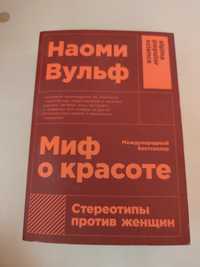 Книга Наоми Вульф "Миф о красоте"