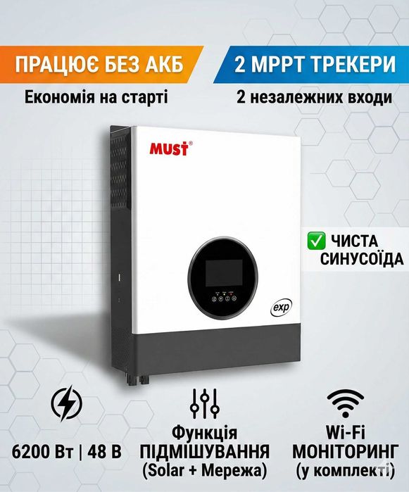 Гібридний інвертор Must PH19-6248 EXP 6.2кВт 48В 2MPPT Робота без АКБ