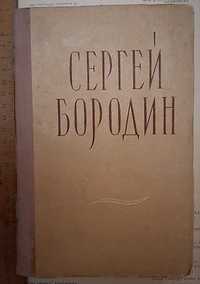 Бородин, Сергей Петрович Собрание сочинений В 5 томах. Том третий.