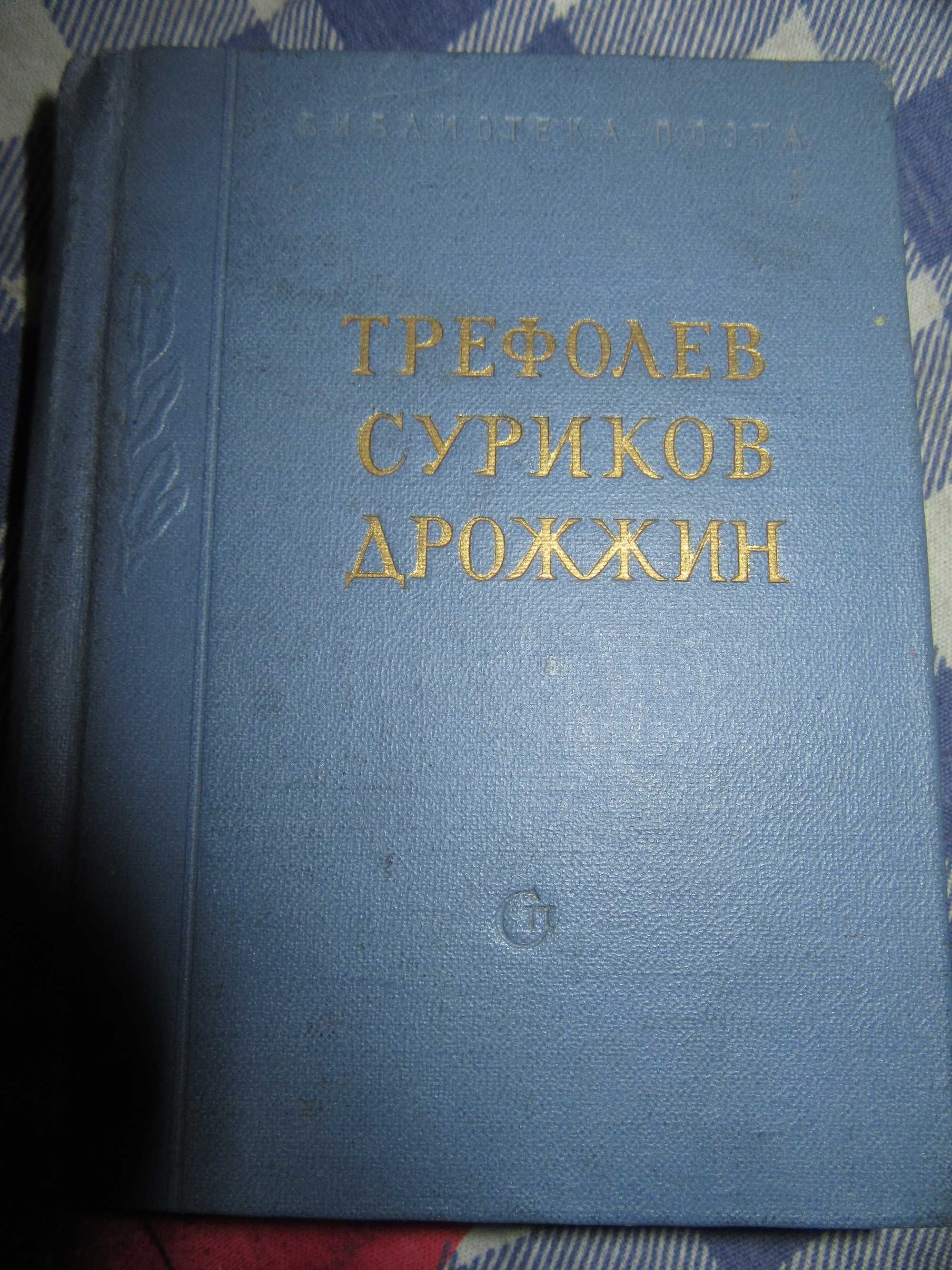 Трефолев Л.Н., Суриков И.З., Дрожжин С.Д.Библиотека поэта.1963 г.