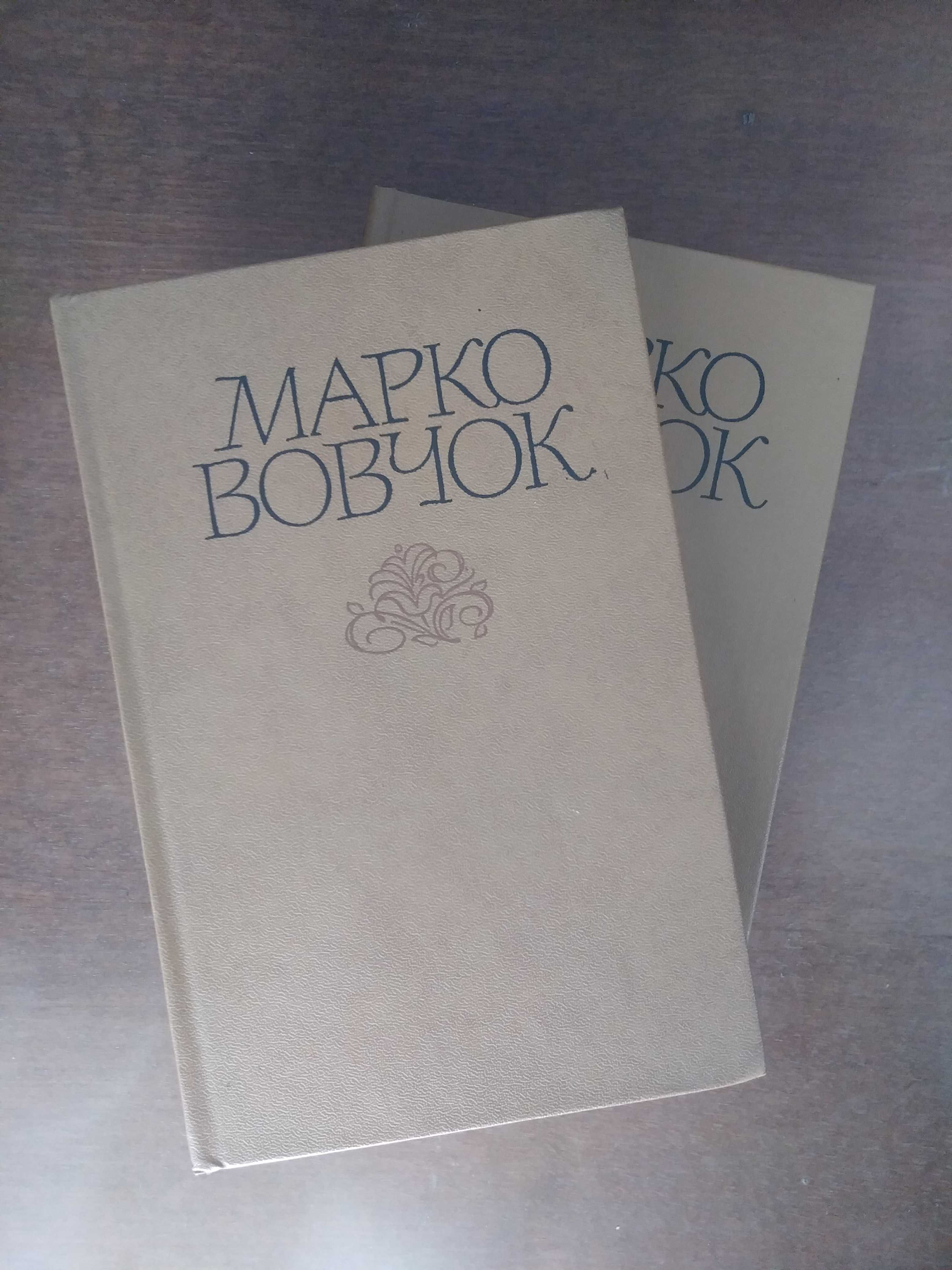 Марко Вовчок. Твори в двох томах. 1983 р.