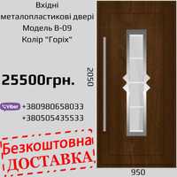 Вхідні металопластикові двері. Профіль 70 мм. Оригінальні термопанелі.