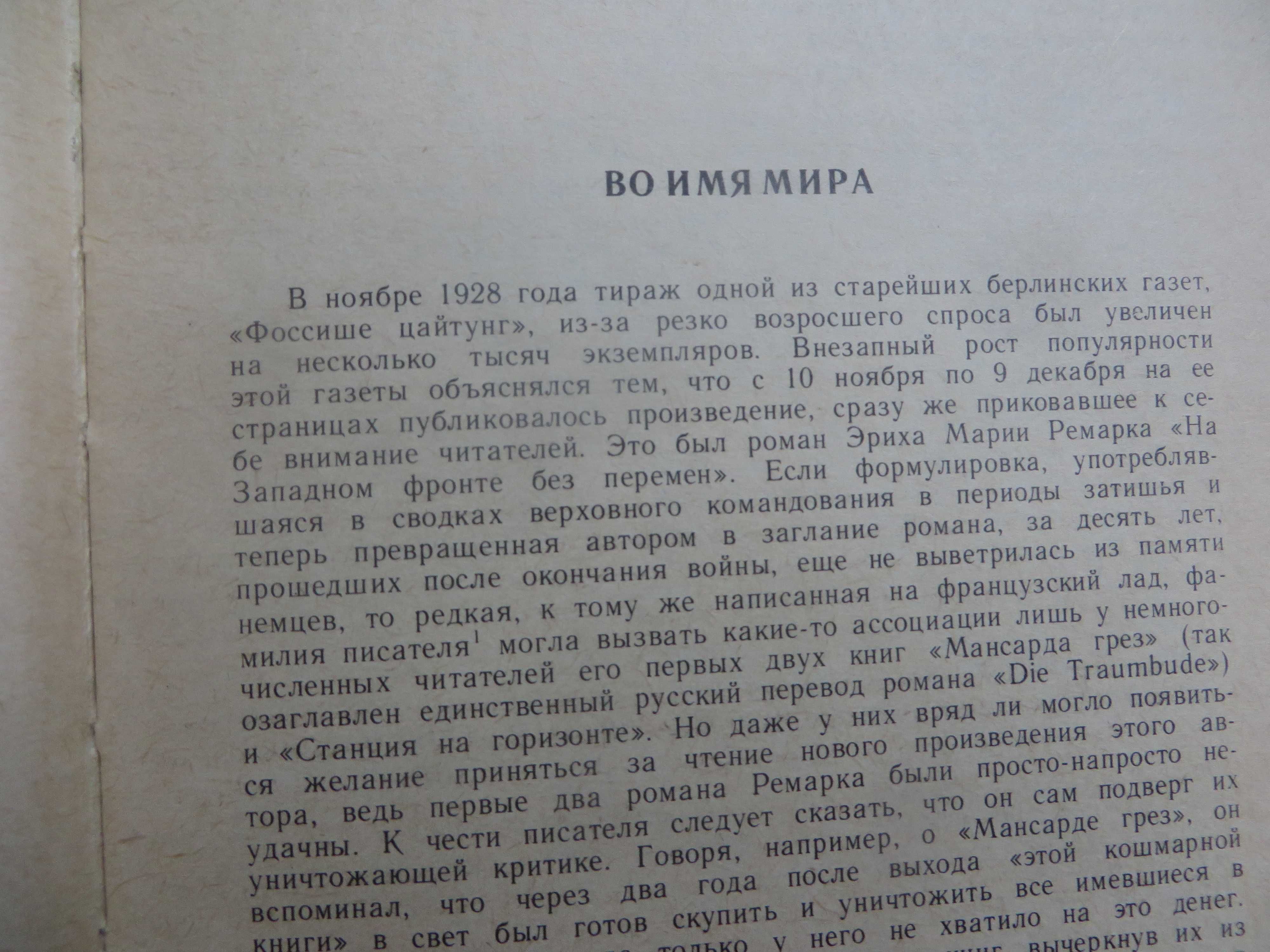 Ремарк На западном фронте без перемен Три товарища