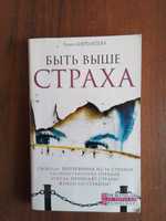 Быть выше страха, книга