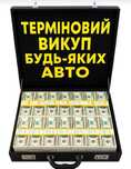 Терміновий викуп будь-яких авто