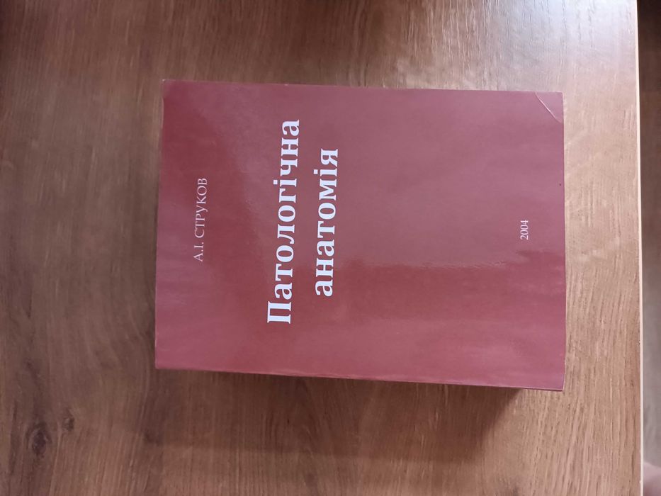 Підручник Патологічна анатомія А.І. Струков українською мовою
