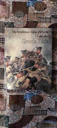 Отечественная война 1812 года в картинах Петера Хесса.