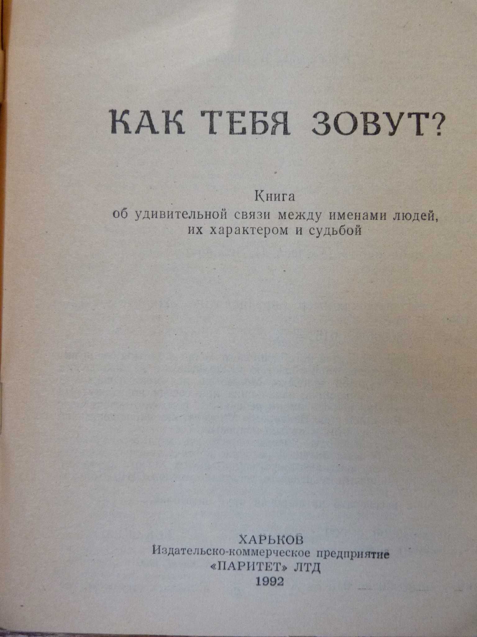 Как тебя зовут? Борис Хигир. Книга о связи между именами, судьбой