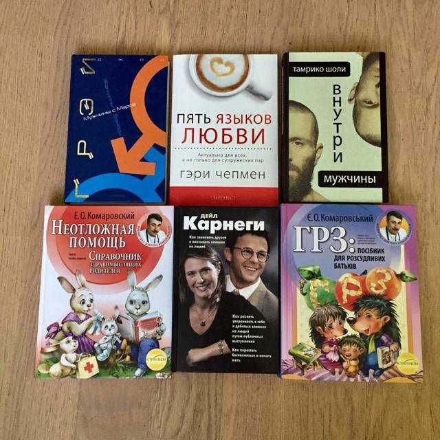 Джон Грэй/ Дейл Карнеги/ Тамрико Шоли/ Є. О. Комаровський