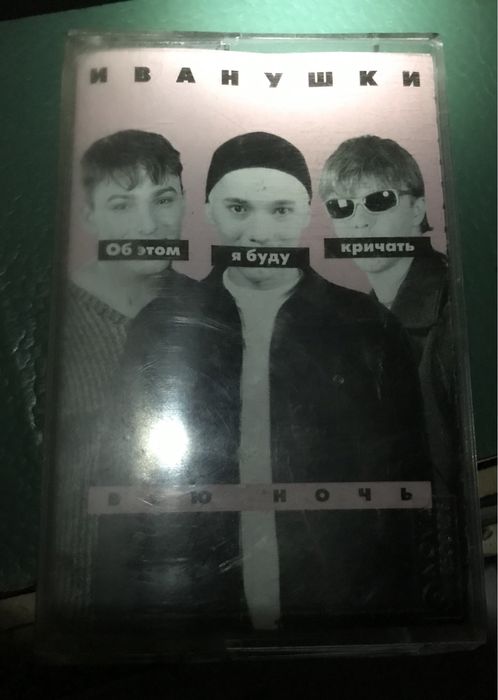 Иванушки international Мумий Тролль, Сюткин, Би-2.  аудиокассеты и CD