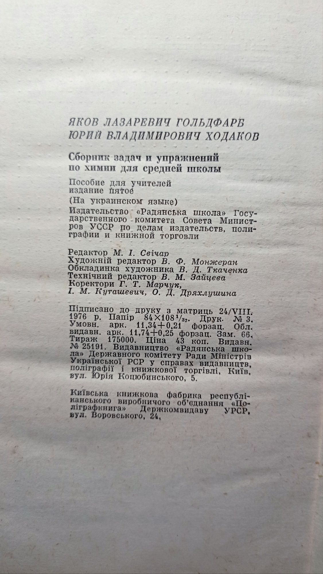 Збірник задач і вправ з хімії Я. Л. Гольдфарб