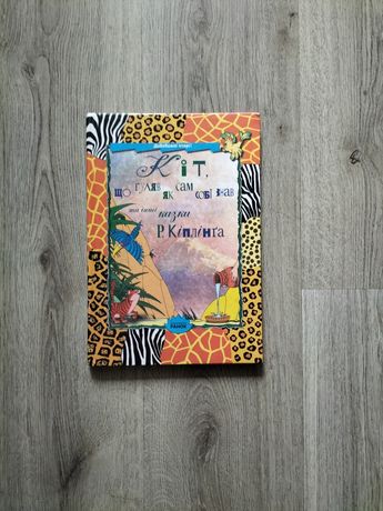 Книга сказки для детей Киплинг на украинском языке
