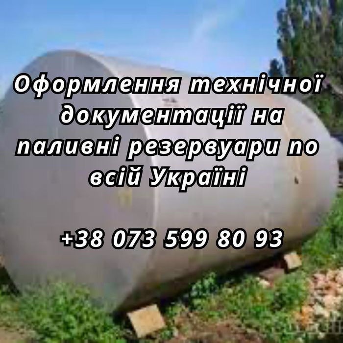 Паспортизація бочок. Калібровка резервуара. Зачистка. Паспорт РГС