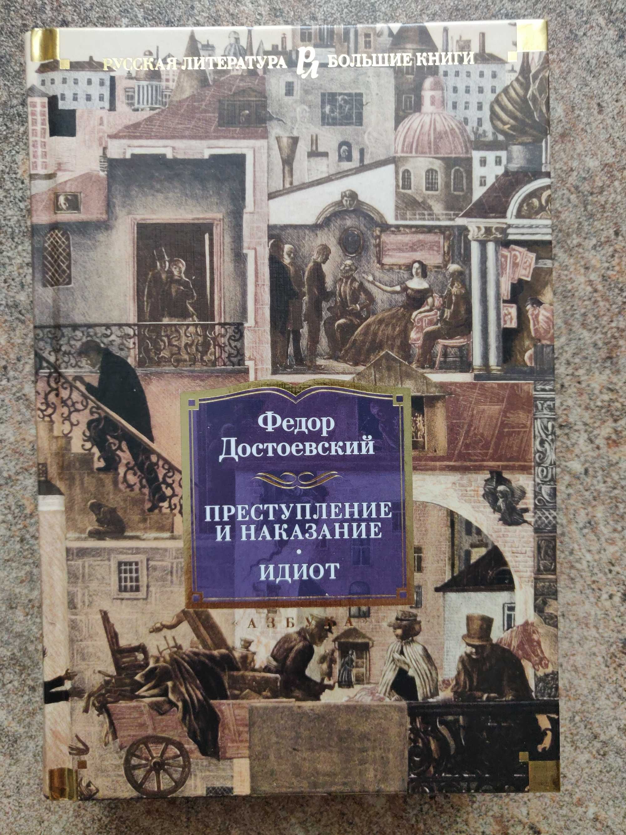 Ф.Достоевский Преступление и наказание. Идиот.