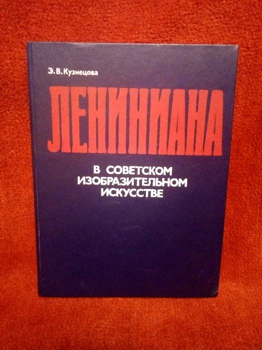 Книга "Лениниана в советском изобразительном искусстве"