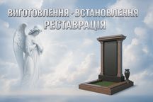 Пам’ятники. Виготовлення, встановлення, реставрація. Якість!
