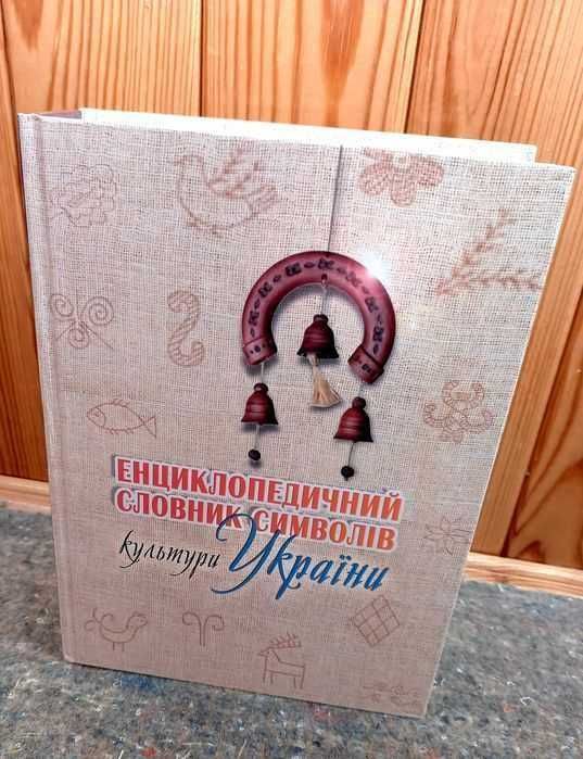 Енциклопедичний словник символiв культури Украïни