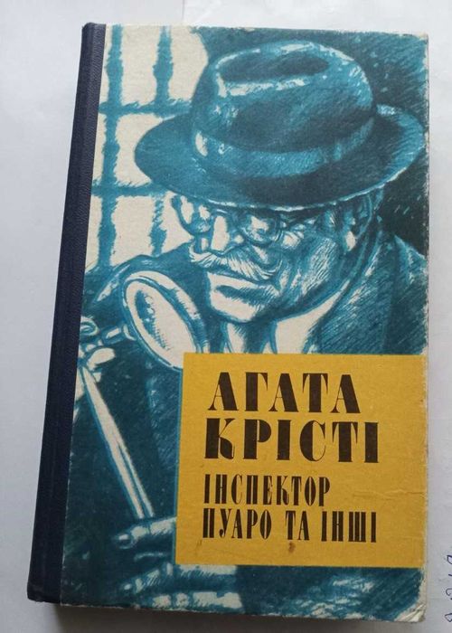 Інспектор Пуаро та інші. Агата Крісті
