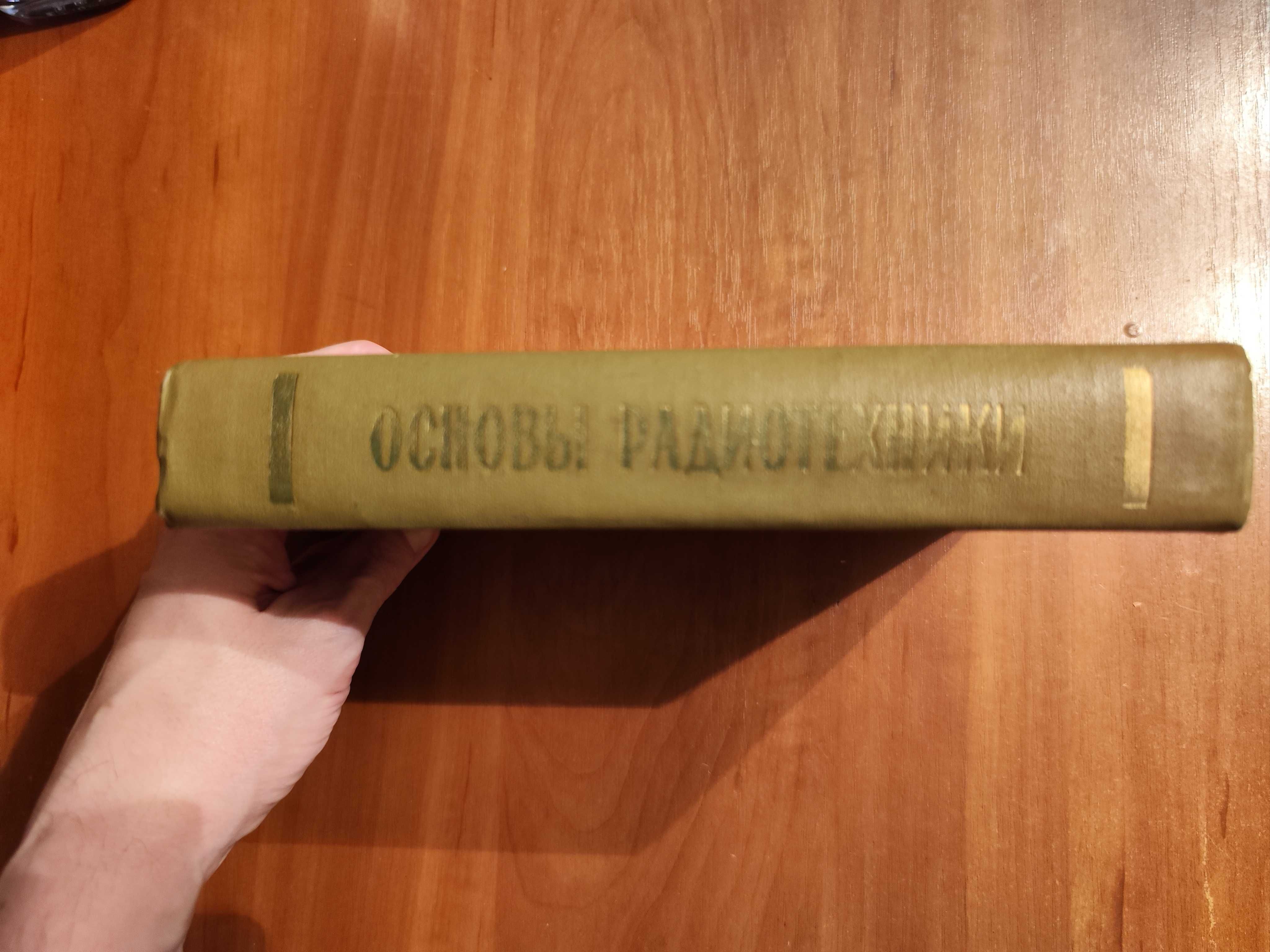 А.А. Харкевич основы радиотехники 1963 г.