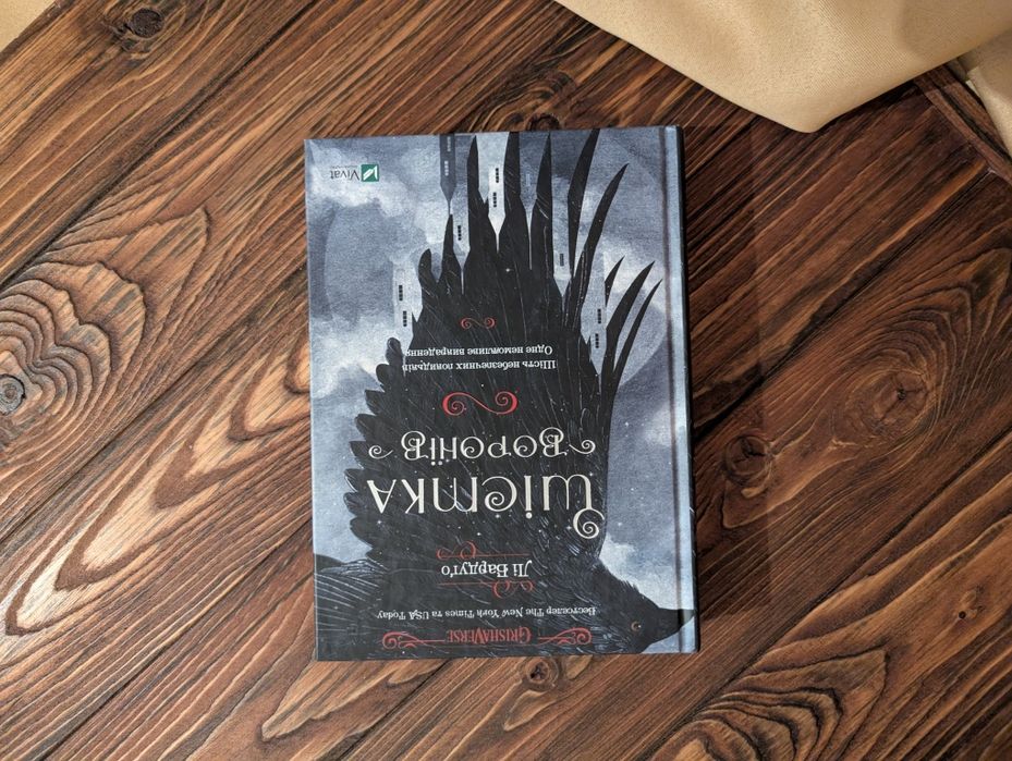 Книга шістка воронів  Лі Бардуґо