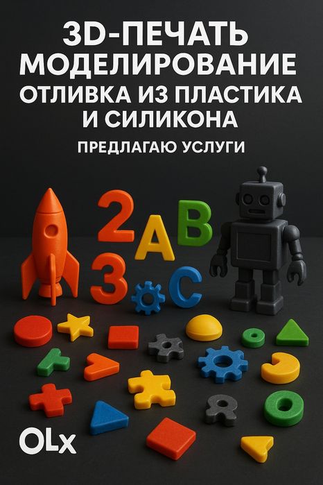 3D печать, моделирование, отливка из пластика и силикона — быстро и ка