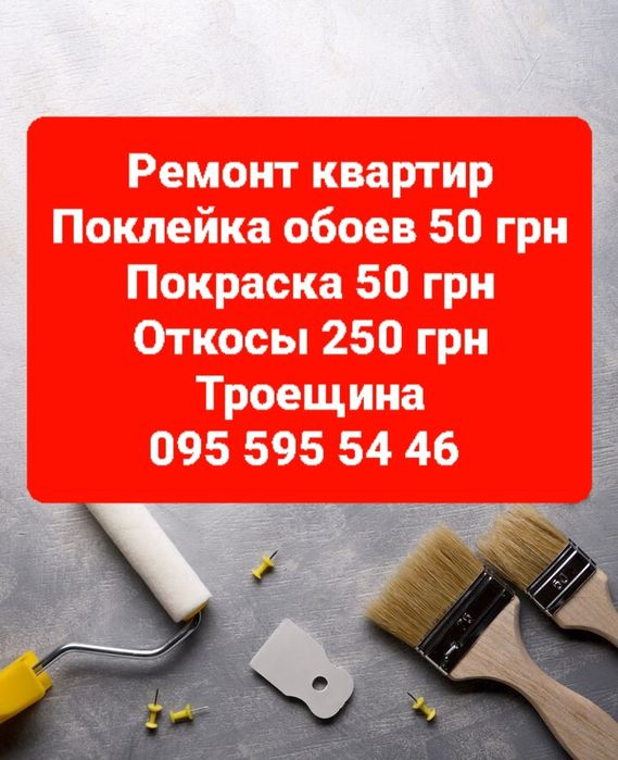 Ремонт квартир. Поклейка обоев. Откосы . Троещина.