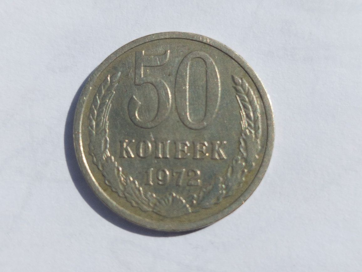 Продам монету 50 копеек 1972 года.