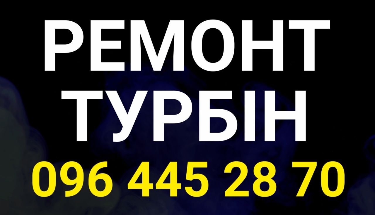 Професійний ремонт турбін.Налаштування на стенді. Гарантія. Доставка.