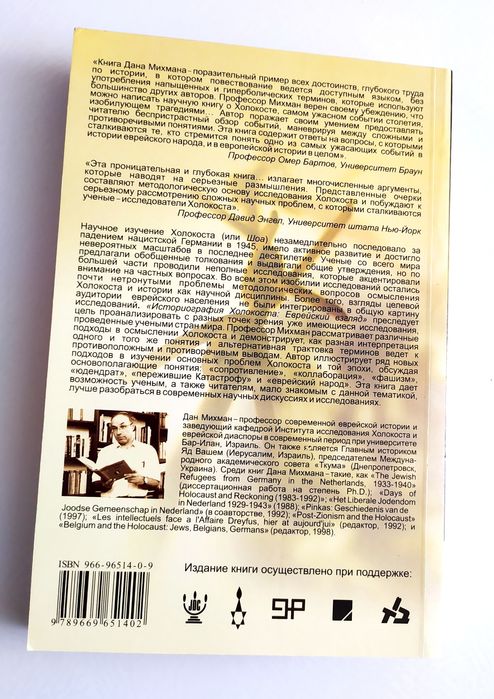 ХОЛОКОСТ История Катастрофы Дан Михман Еврейский взгляд фашизм Тора