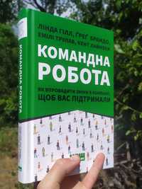 "Командна робота" Ґреґ Брандо , Емілі Трулав та інші