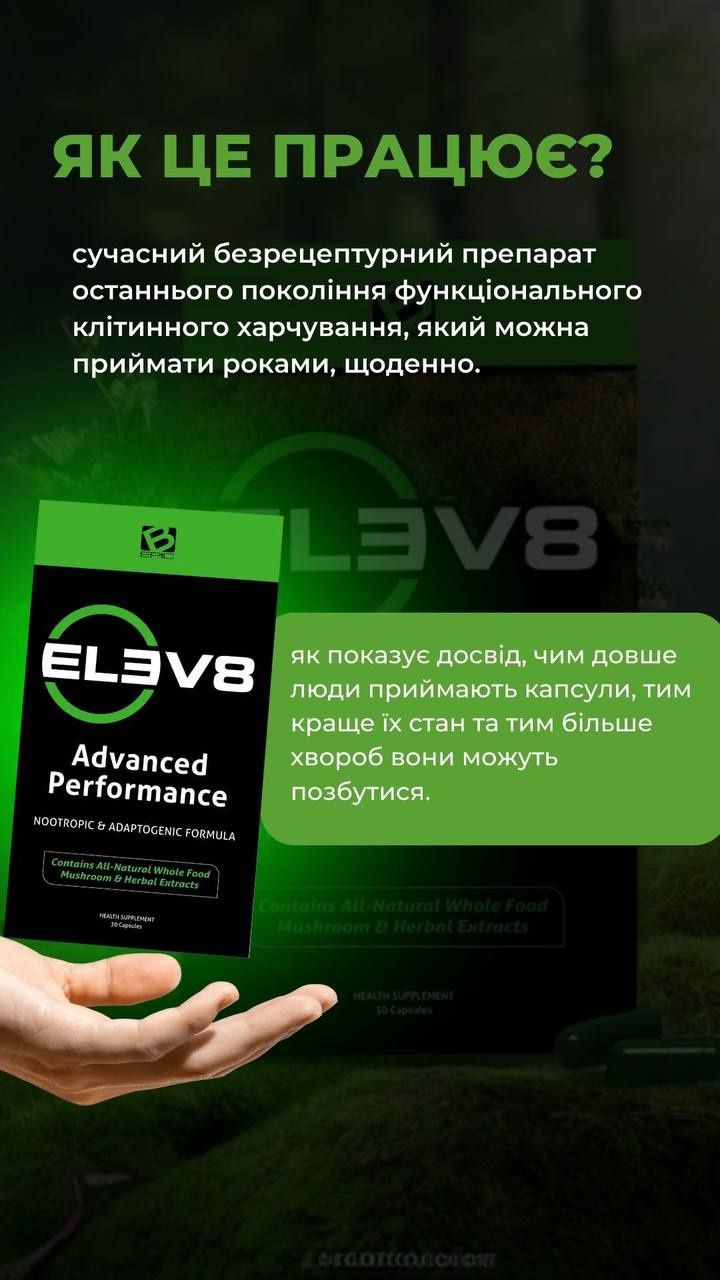 ELEV8-клітинне харчування.  30 капсул -2000грн.
