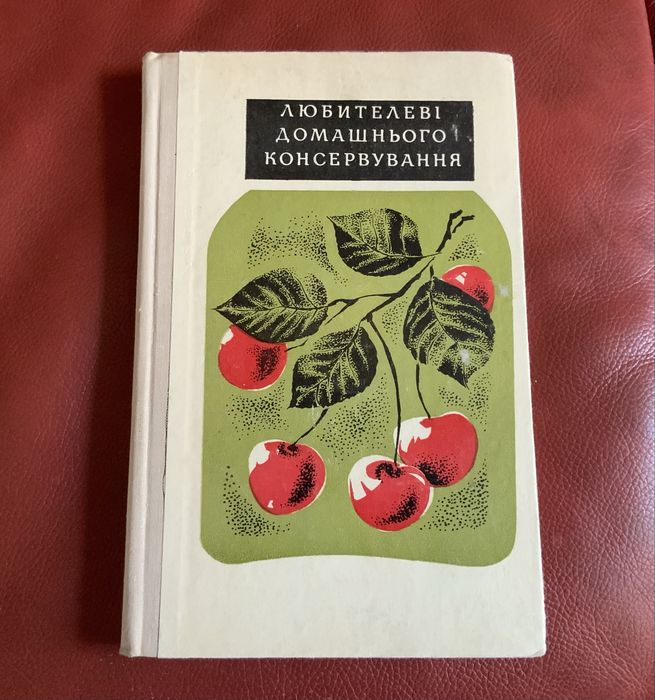 Книга Любитилеві домашнього консервування. Київ. 1972