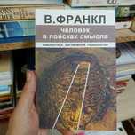 Человек в поисках смисла В. Франкл