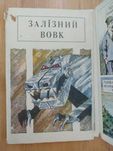 Комикс комікс 90-х Залізний вовк