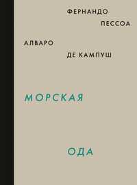 "Морская ода" Фернандо Пессоа, Альваро де Кампуш