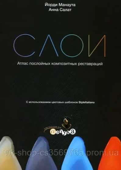 ДЕШЕВО‼️  Йорди М, СЛОИ‼️ Атлас послойних композитних реставраций книг