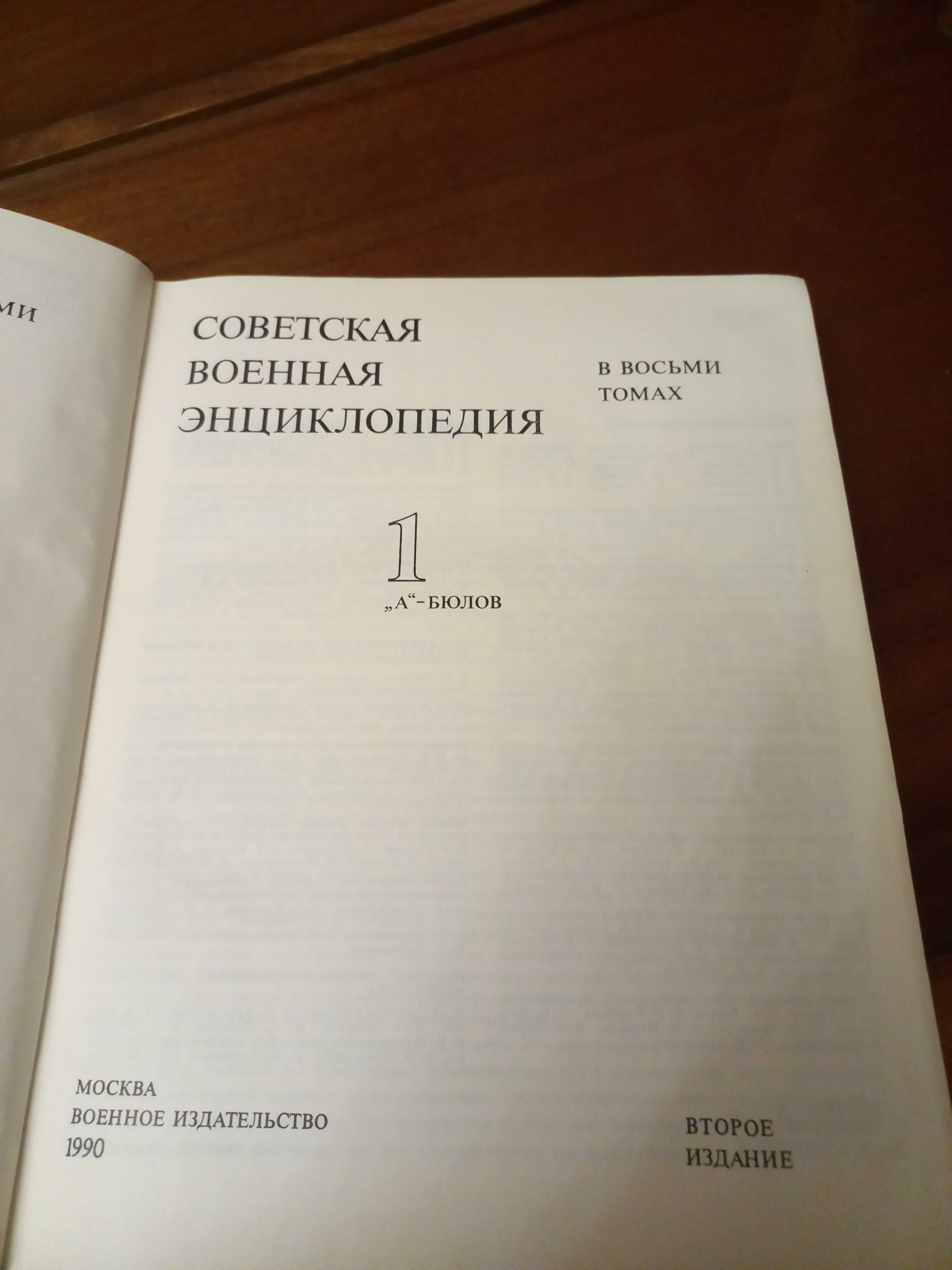 Советская военная энциклопедия 1 том