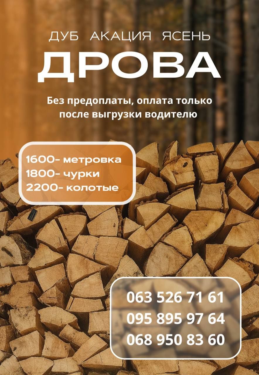 Дрова Днепр без предоплаты