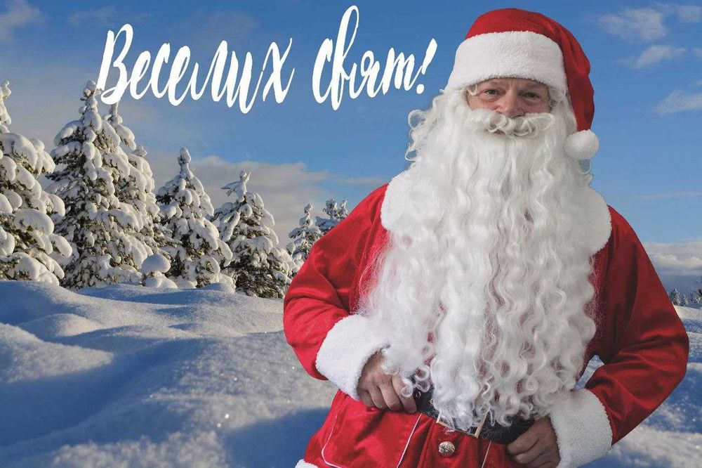 Новорічне привітання від Миколая, Санти або Діда Мороза