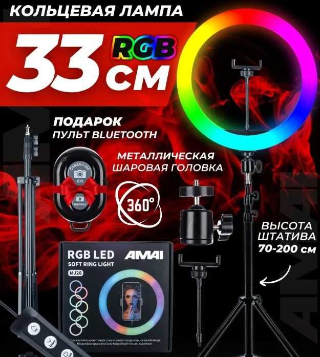 Кольцевая лампа RGB 33 см+штатив Мега максимальный комплект блогера